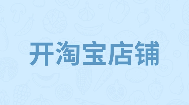  淘寶店鋪轉(zhuǎn)讓：讓你的網(wǎng)店變現(xiàn)更簡單