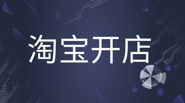  想要購買淘寶店鋪的人群