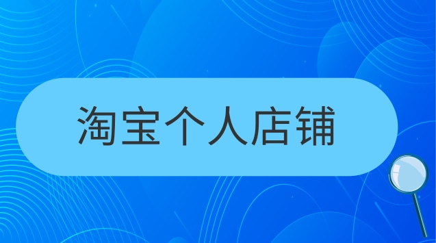  淘寶店鋪轉(zhuǎn)讓的價(jià)格問題