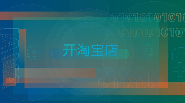  淘寶店鋪轉(zhuǎn)讓，讓你一步到位實(shí)現(xiàn)創(chuàng)業(yè)夢(mèng)