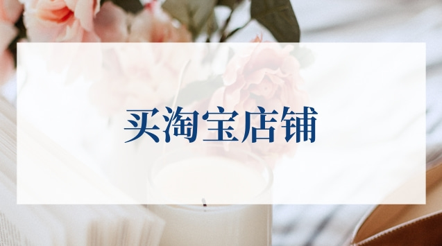 如何確定網(wǎng)店轉讓價格