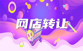  淘寶店鋪轉讓：讓你的生意變得更簡單